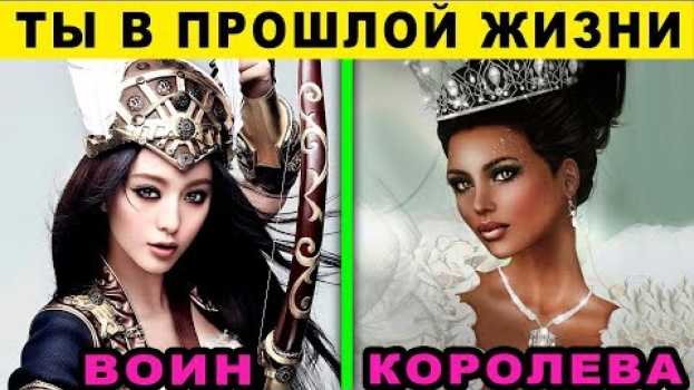 Video Невероятный тест ПРОШЛОЙ ЖИЗНИ! Кем вы были в прошлой жизни расскажет то, что вы увидите первым en français