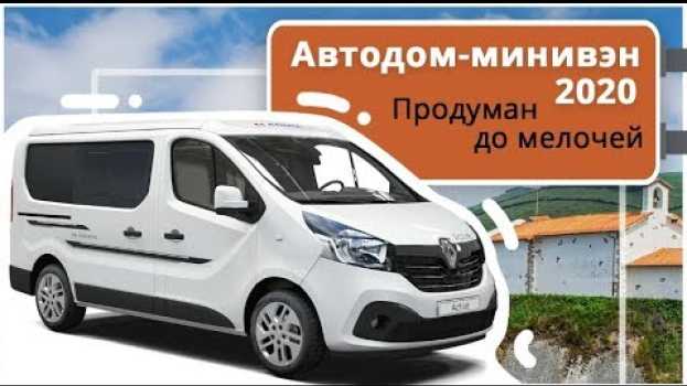 Video Хотите авто для путешествий? Универсальный автодом-минивэн для лучшего отдыха po polsku