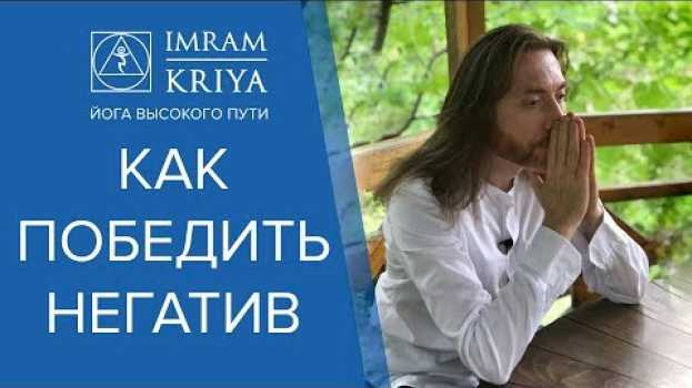 Video Как избавиться от негатива и гнева? en français