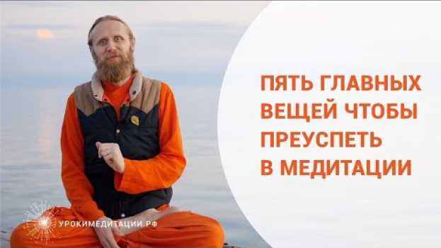 Video Пять главных вещей чтобы преуспеть в медитации en español