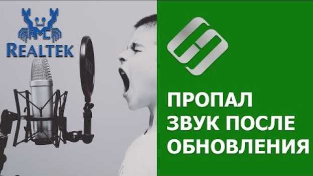 Video Как исправить 🛠️ ошибку Realtek Audio 🎤, если после обновления Windows 10 💻 пропал звук в 2021 en français