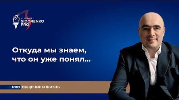Video Откуда мы знаем, что он уже понял... Про общение и жизнь auf Deutsch