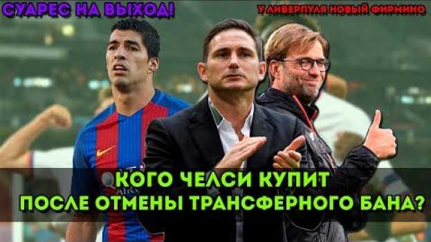 Video Кого Лэмпарду нужно купить в Челси после отмены трансферного бана? | Новости трансферного рынка 2020 em português
