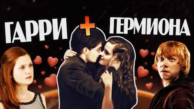 Video Что если бы Гермиона💔 Выбрала Гарри Поттера? auf Deutsch