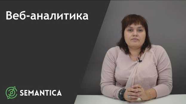 Video Веб-аналитика: что это такое и для чего она нужна | SEMANTICA in English