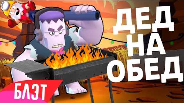 Video ПЕСНЯ ПРО БРАТА ФРЭНКА В БРАВЛ СТАРС - Я СЪЕЛ ДЕДА auf Deutsch