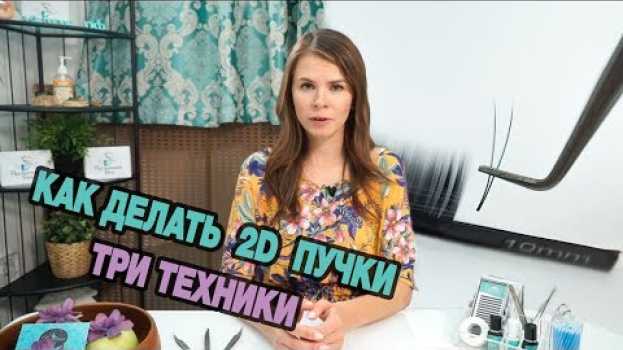 Video КАК ДЕЛАТЬ ПУЧКИ ДЛЯ ДВОЙНОГО 2Д ОБЪЕМА? Методы снятия пучка с ленты.   türkçe
