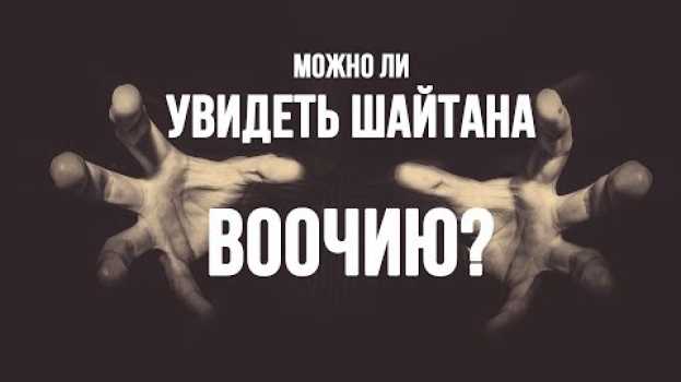 Video Есть ли те, кто видел шайтана вживую? po polsku