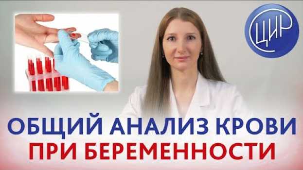 Video Общий анализ крови при беременности. Отличие показателей анализа крови при беременности и вне её. em português