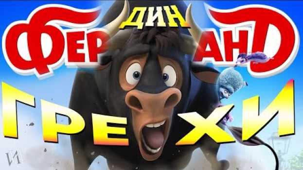 Video МультГрехи "Фердинанд" | Все грехи, приколы, ляпы мультфильма auf Deutsch