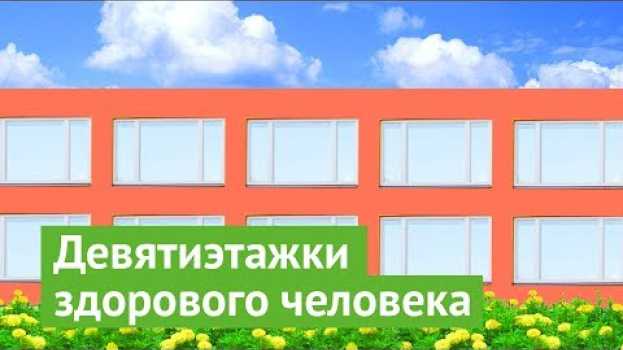Video Во что шведы превратили девятиэтажки   türkçe
