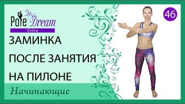 Video 46 - Заминка после занятия на пилоне - Pole Dance заминка auf Deutsch