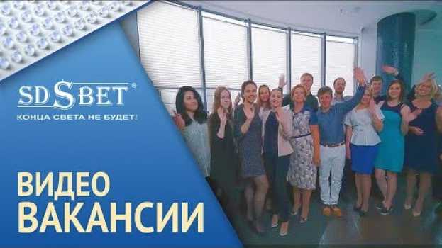 Video SDSBET | Видео-Вакансии | Вакансия менеджера по продажам и его ассистента [SDSBET] po polsku