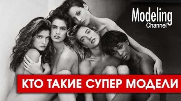 Video О моделинге. Кто такие супер модели ? #MODELING Channel su italiano