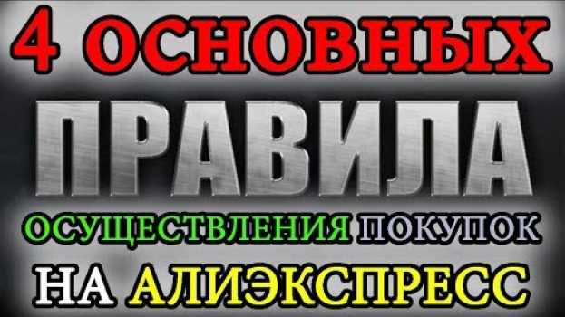 Video КАК ВЕСТИ СПОР НА АЛИЭКСПРЕСС, ЧТОБЫ ВЕРНУТЬ ДЕНЬГИ: 4 ОСНОВНЫХ ПРАВИЛА su italiano
