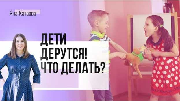 Video Как себя вести, когда ваши дети дерутся? Как решить конфликт? su italiano
