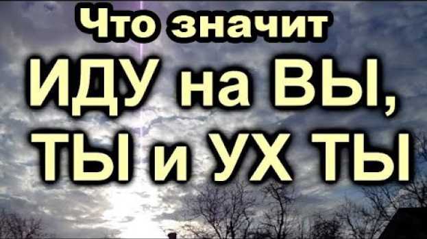 Video Образы слов ВЫ, ТЫ и УХ ТЫ, ничего себе   türkçe