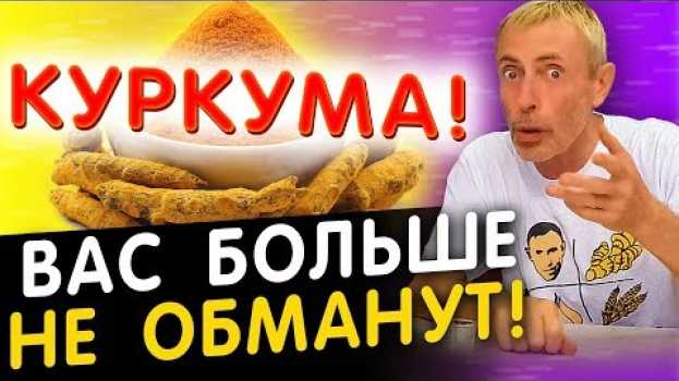 Video КУРКУМА! С ЭТОЙ МИНУТЫ НИКТО ВАС БОЛЬШЕ НЕ ОБМАНЕТ! Очищение крови куркумой, иммунитет, колит. su italiano