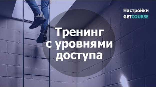 Video Как настроить доступ к тренингу для продажи по разной стоимости в GetCourse en français