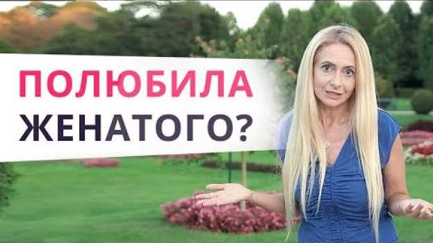 Video Что тебя ждет в отношениях с женатым мужчиной? Не для слабонервных! em português
