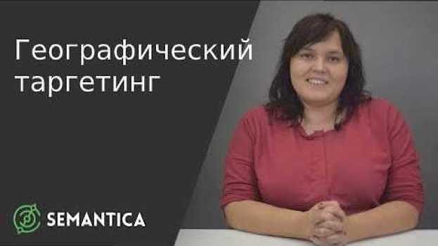 Video Географический таргетинг: что это такое и для чего он нужен | SEMANTICA in English