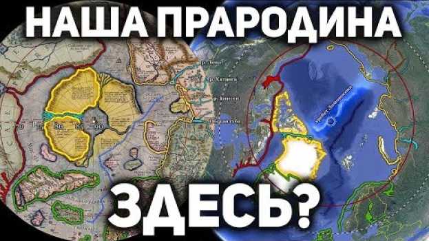 Video АРКТИКА, КОТОРУЮ МЫ ПОТЕРЯЛИ. Кто поселил Ариев и их Богов на Северном полюсе? en français