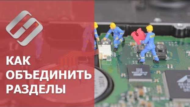 Video 👨‍💻 Как объединить или расширить разделы HDD, SSD, флешки в Windows 10, 8 💻 без потери данных в 2021 em português