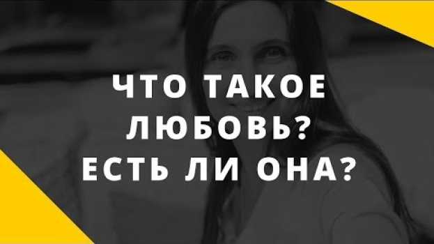 Video Есть ли любовь в отношениях. Что такое любовь? Как она проявляется? po polsku