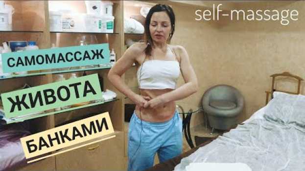 Video 👌Самомассаж живота – массаж банкой от целлюлита. Часть №3. em português