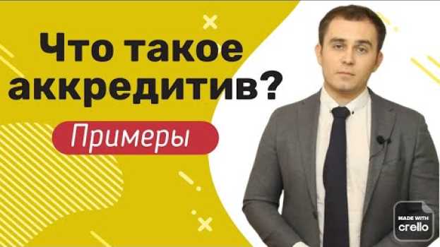 Video Что такое аккредитив для юридических лиц?  Суть аккредитива. Как оформляется аккредитив. in English