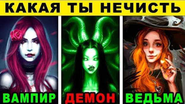 Video Тест! КАКАЯ ТЫ НЕЧИСТЬ? Кто ты на Хэллоуин 2022? Психологический Тест откроет правду! СТРАШНЫЙ ТЕСТ po polsku