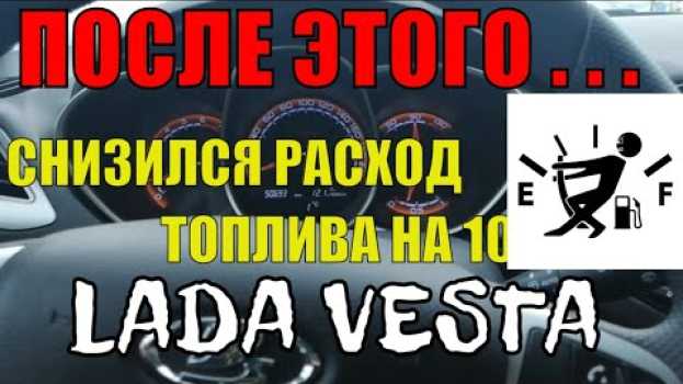 Video Расход топлива снизился на 10% после этого Лада Веста св кросс   türkçe