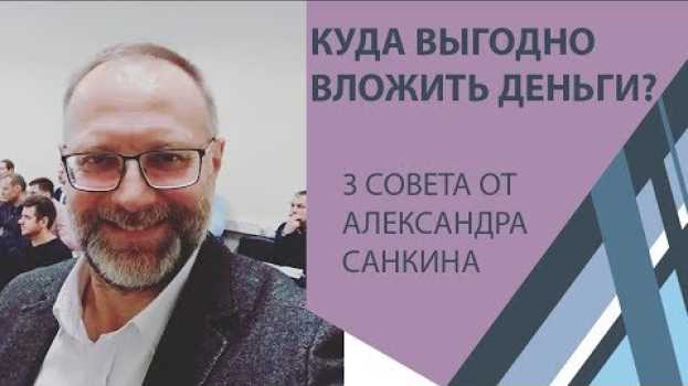 Video КУДА ВЛОЖИТЬ ДЕНЬГИ чтобы они приносили доход? ИНФЕСТФОРУМ: ИНВЕСТИЦИИ В НЕДВИЖИМОСТЬ  2018 auf Deutsch