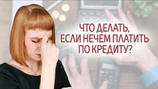 Video 9 советов, что делать, если нечем платить кредит. Как избавиться от кредитов и выбраться из долгов. in English