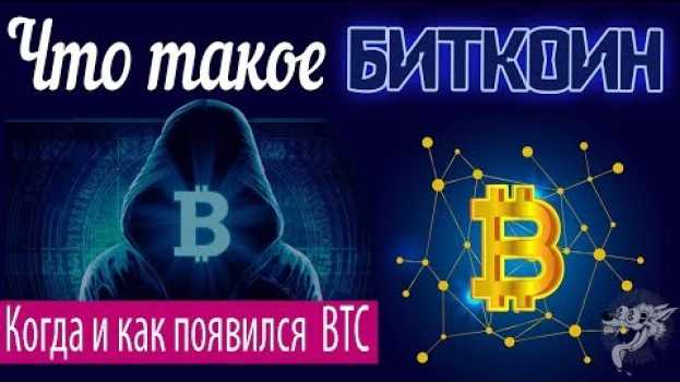 Video Что такое Биткоин (Bitcoin) простыми словами и для чего он нужен + кто и когда создал биткойн (BTC) po polsku