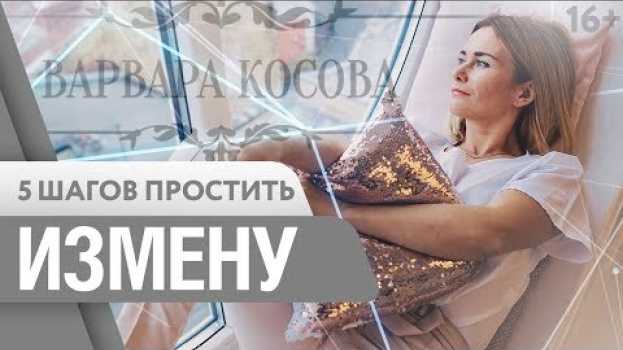 Video Мужская Измена. Что делать, если любимый человек изменил? Техника прощения. 16+ su italiano