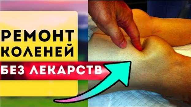 Video Немцы проговорились ка восстановить суставы Даже 70 лет! Без химии, только 2 продукта em português