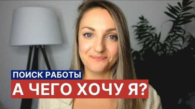 Video Поиск работы: а чего хочу я? Часть 1   türkçe