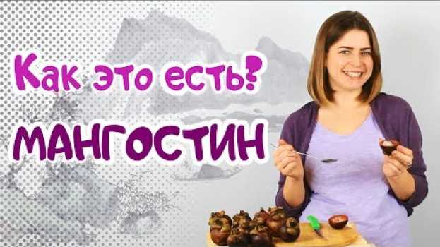Video Интересный мангостин! Как это есть? Порадует ли вкус?!!! #mangosteen   türkçe