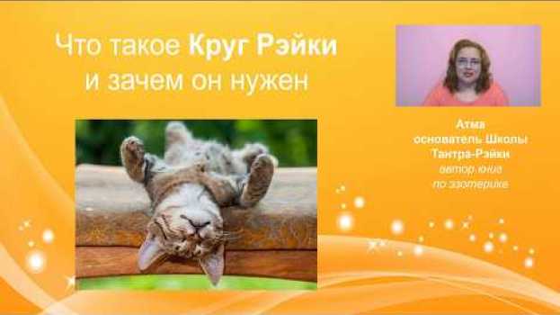 Video Что такое Круг Рэйки и зачем он нужен. Атма en français
