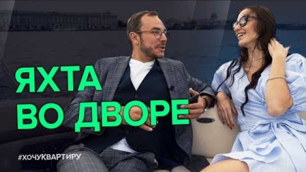 Video Питерская Ривьера. Элитная резиденция. Яхта во дворе. ЖК Royal Park | #ХочуКвартиру in English