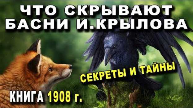 Video ВОТ ЧТО СКРЫВАЮТ БАСНИ КРЫЛОВА - ВСЕ СЕКРЕТЫ И ТАЙНЫЕ СМЫСЛЫ en français