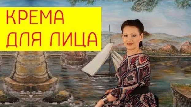 Video Крема и средства для лица во время похудения. Уход за лицом. [Галина Гроссманн] em português