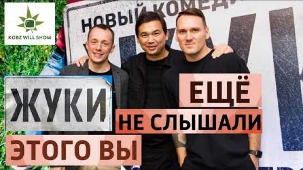 Video ИНТЕРВЬЮ С СОЗДАТЕЛЯМИ СЕРИАЛА ЖУКИ. ТО ЧТО ВЫ ЕЩЕ НЕ СЛЫШАЛИ! СЕРИАЛ "ЖУКИ". su italiano