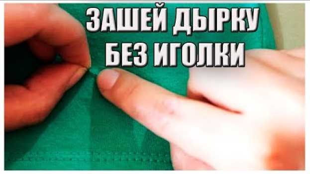 Video Как зашить дырку .Дырка на одежде как зашить дырку чтобы не было видно  Как зашить дырку без иголки em português