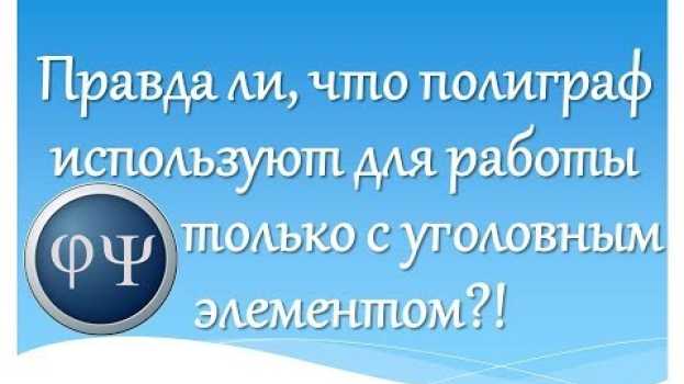Video Полиграф применяется только для уголовников?! auf Deutsch