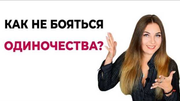 Video Как не бояться одиночества? Психология. Психолог Лариса Бандура en español