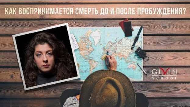 Video Как воспринимается смерть до и после пробуждения? su italiano