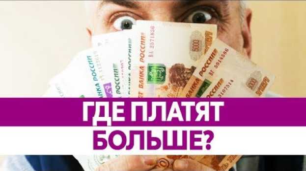 Video ГДЕ САМАЯ ВЫСОКАЯ ЗАРПЛАТА В РОССИИ? Где больше платят? en français