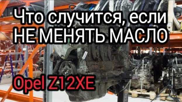 Video Что будет с мотором, если не менять масло? Разбираем Opel Z12XE, которому не повезло с обслуживанием   türkçe